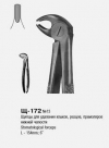 Щипцы для удаления резцов, клыков и премоляров нижней челюсти № 13 Щ-172 П